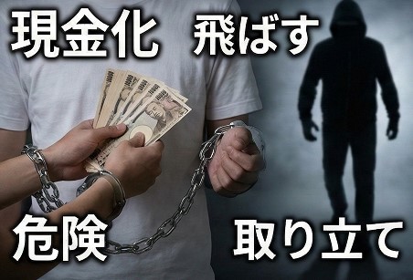5chの後払い現金化を飛ばす危険性