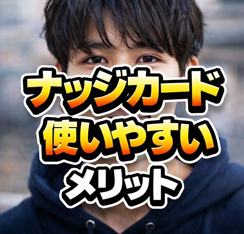 「使いやすい」メリット