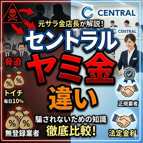 【比較表】セントラル（正規業者）とヤミ金の違い