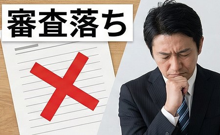 キャレントで審査落ちた法人の特徴とは
