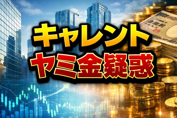 キャレントのヤミ金疑惑を解説