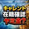 キャレントの在籍確認とヤミ金疑惑の実態