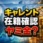 キャレントの在籍確認とヤミ金疑惑の実態