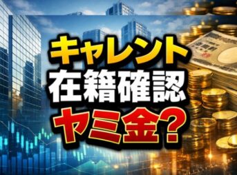 キャレントの在籍確認とヤミ金疑惑の実態