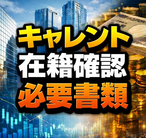 キャレントの在籍確認と必要書類、トラブル防止