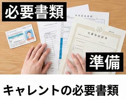キャレントの必要書類