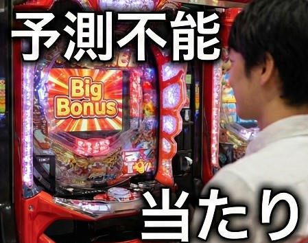 ギャンブルの予測不能な報酬