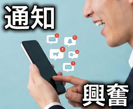 スマホ通知とドーパミンの関係性