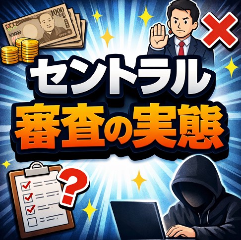 セントラルの審査の実態：内情を解説