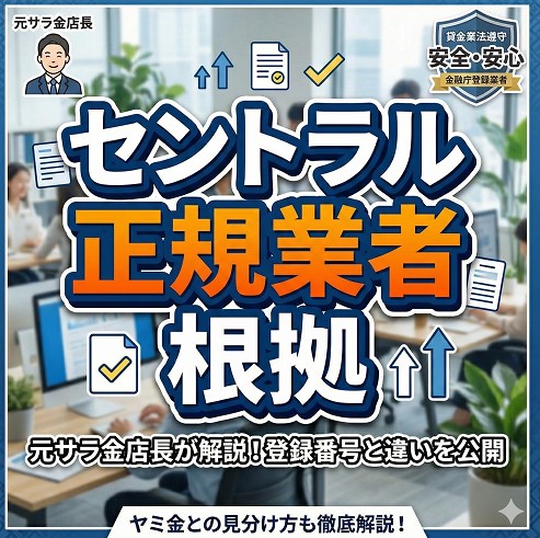 セントラルはヤミ金じゃない！正規業者である3つの根拠