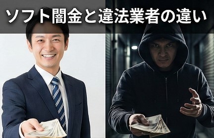 ソフト闇金と通常の違法業者の違いとは
