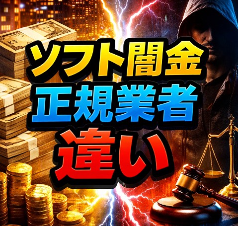 ソフト闇金の実態と正規業者との決定的な違い