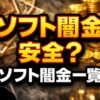 ソフト闇金は安全？ソフト闇金一覧、被害時の相談先を解説