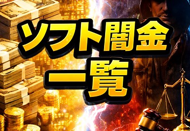 ソフト闇金一覧