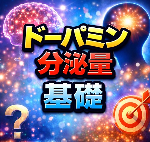 ドーパミン分泌量の基礎