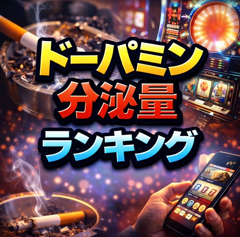 ドーパミン分泌量ランキング