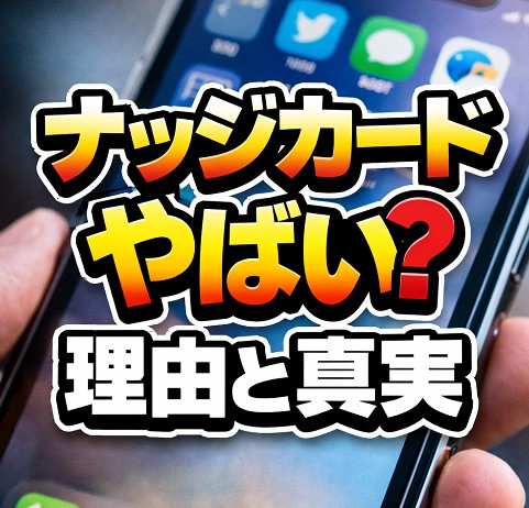 ナッジカードがやばいと言われる理由と真実