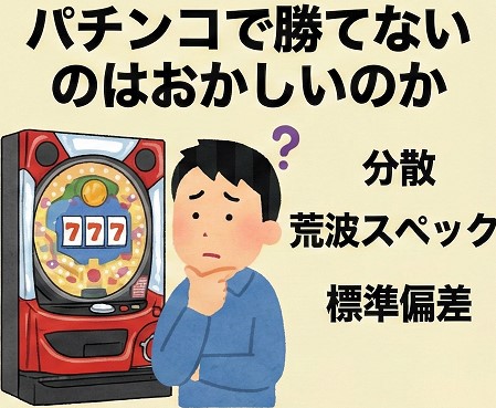 パチンコで勝てないのはおかしいのか