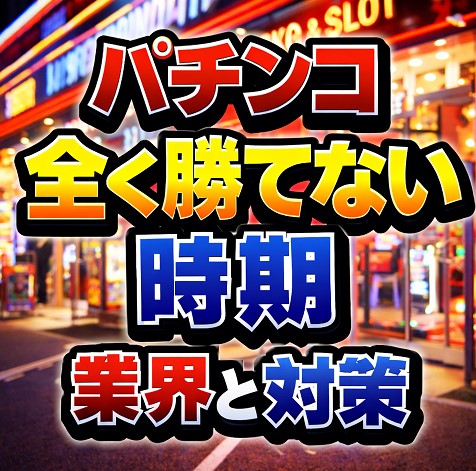 パチンコ全く勝てない時期の業界と対策