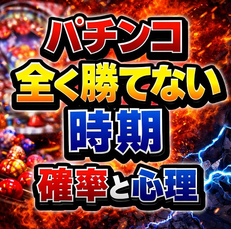パチンコ全く勝てない時期の確率と心理
