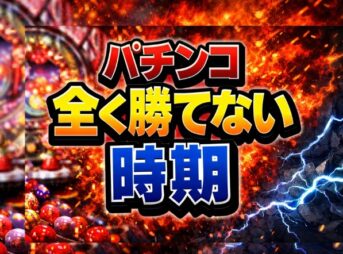 パチンコ全く勝てない時期を乗り切る理由と対策