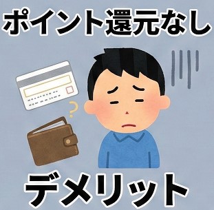 ポイント還元なしのデメリット