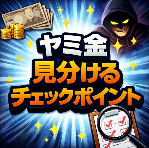 ヤミ金を見分けるための5つのチェックポイント