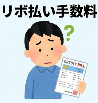 リボ払いの仕組みと手数料の誤解