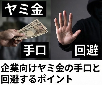 企業向けヤミ金の手口と回避するポイント