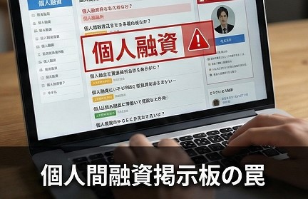 個人間融資掲示板に潜む個人情報悪用の罠