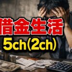 借金生活の5ch(2ch)と現実｜借金脱出して平和を取り戻す