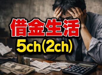 借金生活の5ch(2ch)と現実｜借金脱出して平和を取り戻す