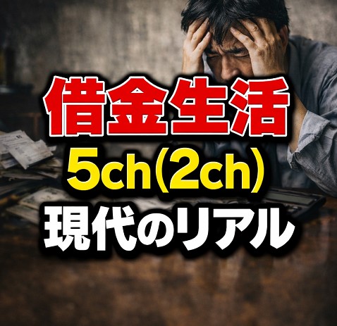 借金生活の5ch(2ch)に見る現代のリアル