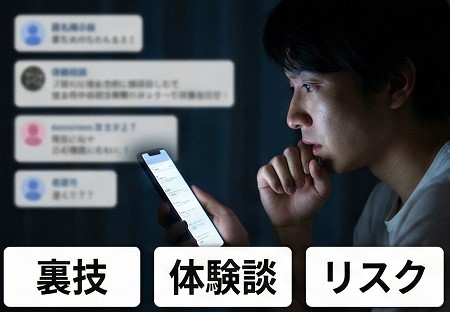 匿名掲示板の裏技や体験談のリスク