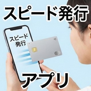 圧倒的な発行スピードとアプリ
