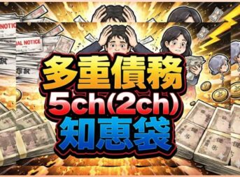 多重債務を5ch(2ch)や知恵袋で探す前に知る罠と解決策