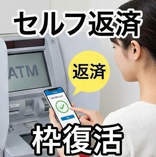 好きなタイミングの「セルフ返済」で枠復活