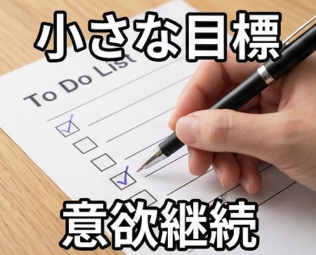 小さな目標達成で意欲を保つコツ