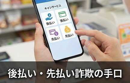 後払い現金化や先払い買取の巧妙な手口