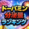 日常に潜むドーパミン分泌量ランキングとドーパミンが出る瞬間