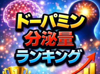 日常に潜むドーパミン分泌量ランキングとドーパミンが出る瞬間