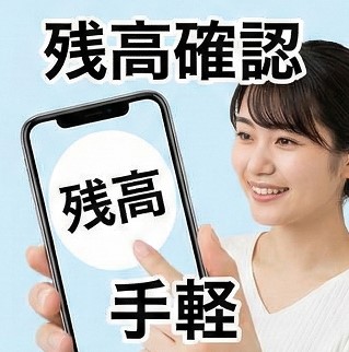 残高を手軽に確認