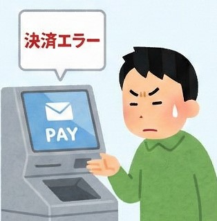 決済エラーで使えない時の原因
