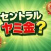 消費者金融セントラルはヤミ金？審査の実態・ヤミ金との見分け方