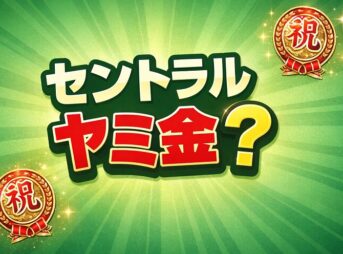消費者金融セントラルはヤミ金？審査の実態・ヤミ金との見分け方