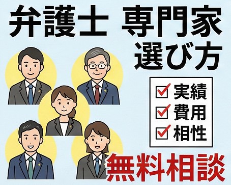 無料相談できる弁護士や専門家の選び方