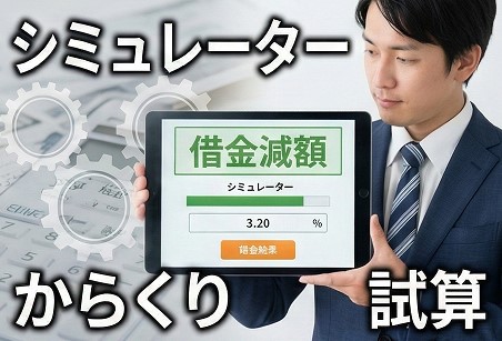 知恵袋の借金減額シミュレーターのからくり