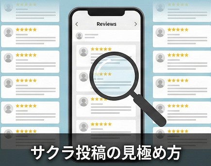 自作自演の口コミやサクラ投稿の見極め方