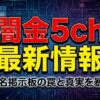 闇金5ch最新情報の嘘と真実！掲示板の口コミは信じていい？
