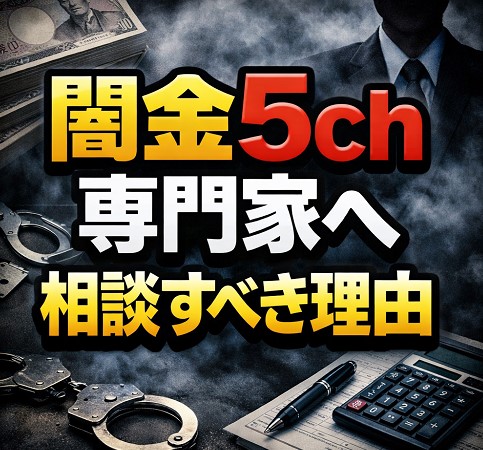 闇金は5chの最新スレより専門家へ相談すべき理由
